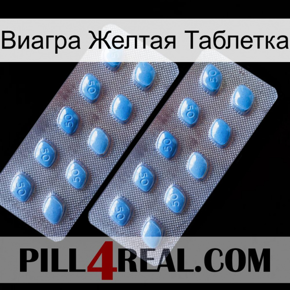 Виагра Желтая Таблетка viagra4.jpg